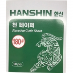 한신연마 천 페이퍼
