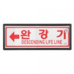 대일소방 축광유도표지