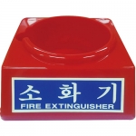 대일소방 소화기 받침대
