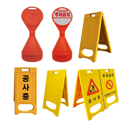 하이큐 PE주차콘 PE입간판