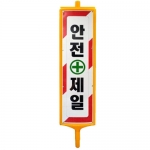 서진안전 멀티안내판 무지 (300X1200X50mm)