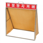 크레토스 불꽃방지커버