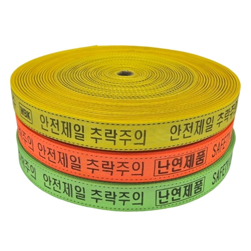웨빙코리아 안전 웨빙띠 접근금지바