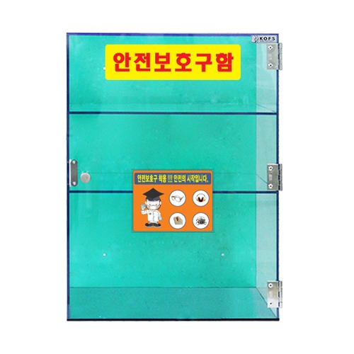 안전보호구함 JI-A55