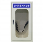 공기호흡기보관함 JI-AR38