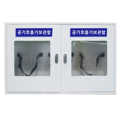 공기호흡기보관함 3구